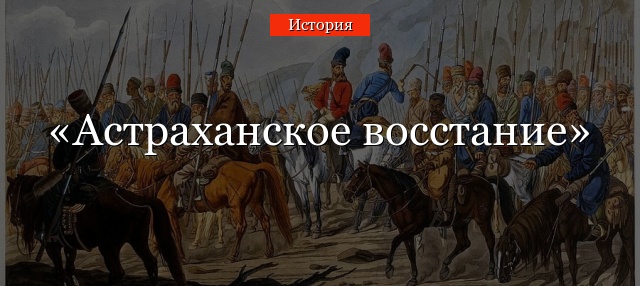 Астраханское восстание