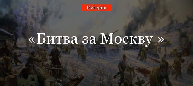 Битва за Москву 