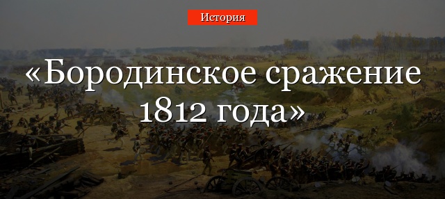 Доклад: Битва при Бородино. Вторжение в Москву