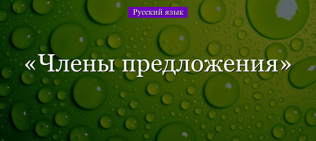 Что такое подлежащее и сказуемое в русском языке. главные члены предложения. Историческая ссылка. Дополнение, обстоятельство