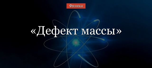 Масса в специальной теории относительности — Википедия