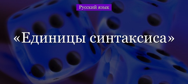 Синтаксические единицы в русском языке