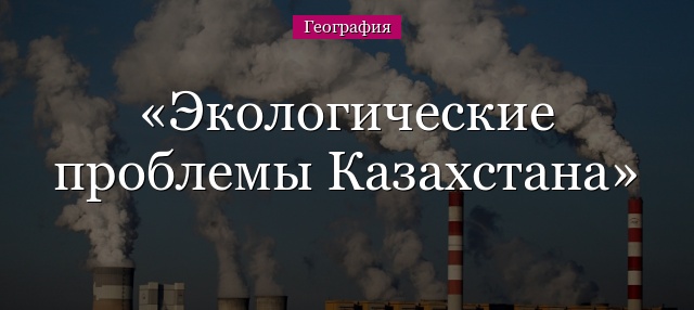 Экологические проблемы Казахстана