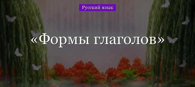 Формы глагола идти в русском языке. Глагол в русском языке