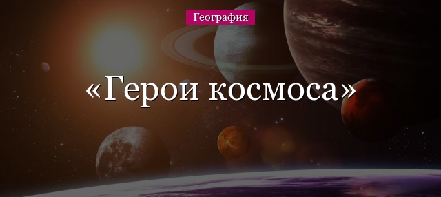 Презентация герои космоса 5 класс по однкнр