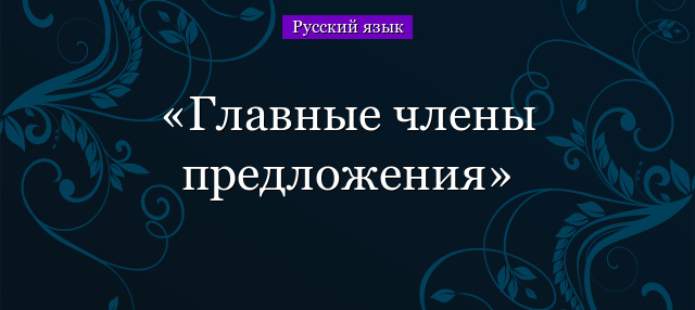 Инфинитив в русском языке