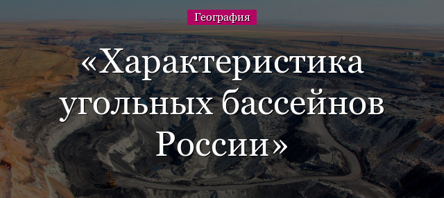 Угольный бассейны. Характеристика угольных бассейнов россии