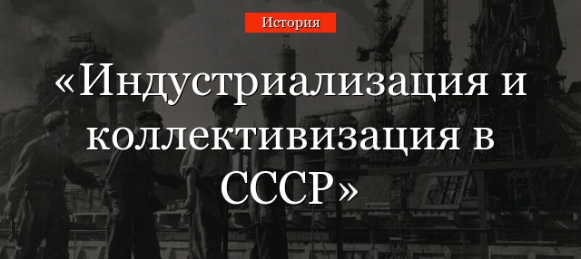 Индустриализация и коллективизация в СССР