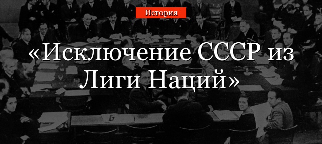 Исключение СССР из Лиги Наций
