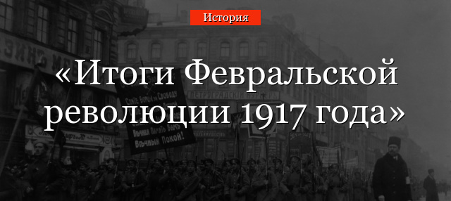 Итоги Февральской революции 1917 года – основные результаты