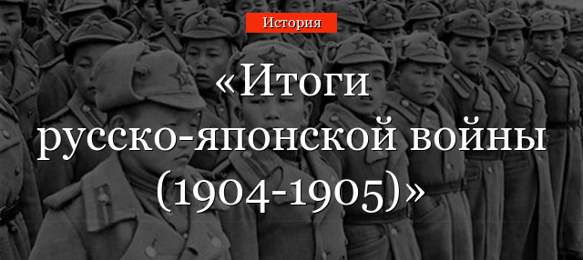 Итоги русско-японской войны (1904-1905)