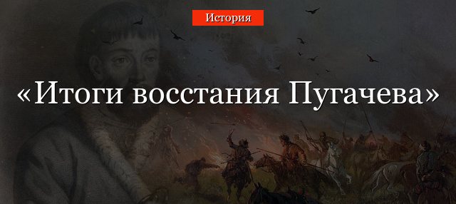 Реферат: Крестьянская война под предводительством Емельяна Пугачева 2