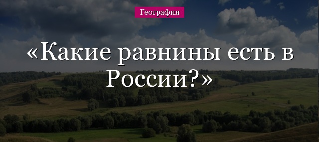 площадь равнины в россии