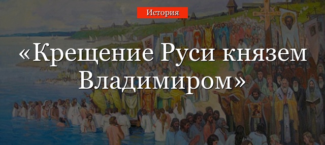 Сколько лет назад было крещение руси. Крещение Руси: главные заблуждения