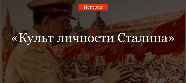 Культ личности Сталина
