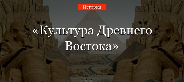 Реферат На Тему Художественная Культура Древнего Египта