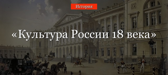Культура России 18 века