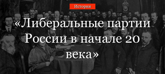 Либеральные партии России в начале 20 века