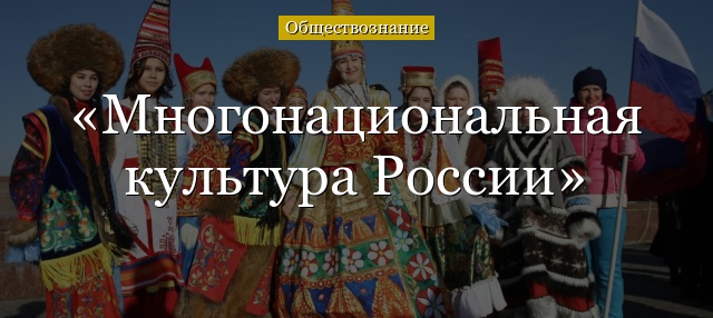 Многонациональная культура России