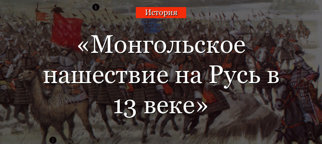 Реферат: Начало татаро-монгольского нашествия на Русь