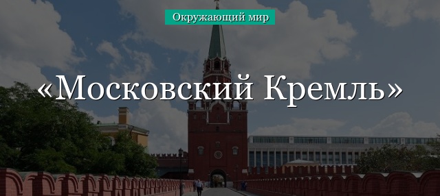 Доклад: Московский Кремль