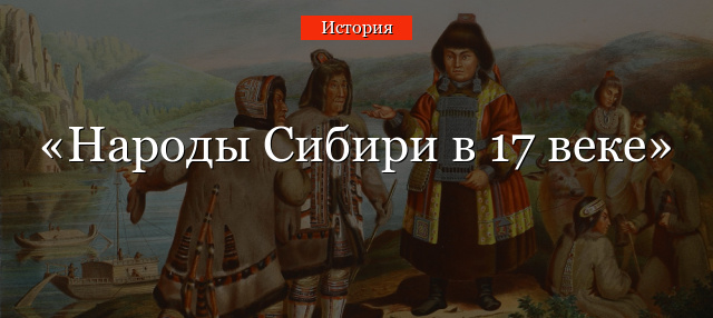Народы Сибири в 17 веке