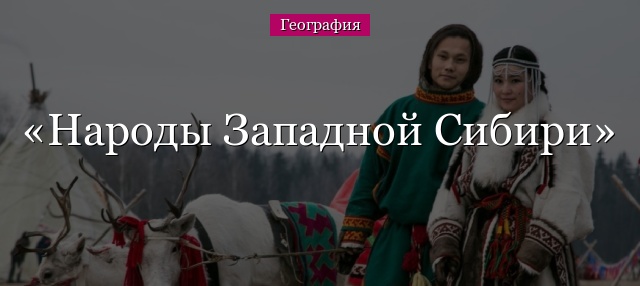 Народы Западной Сибири
