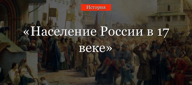 Население России в 17 веке