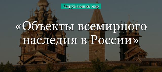 Презентация, доклад на тему Объекты Всемирного наследия России
