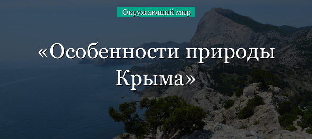 Особенности природы Крыма