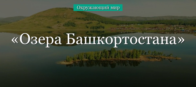 Озера Башкортостана