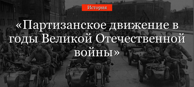 Партизанское движение в годы Великой Отечественной войны