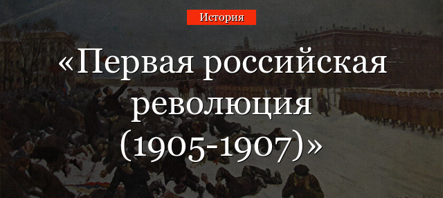 Первая российская революция (1905-1907)