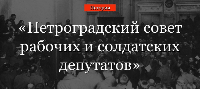 Петроградский совет рабочих и солдатских депутатов
