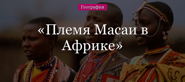 Племя Масаи в Африке