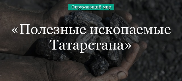 Полезные ископаемые Татарстана