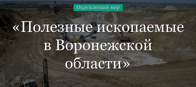 Полезные ископаемые в Воронежской области