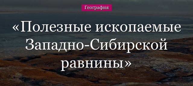 Полезные ископаемые Западно-Сибирской равнины