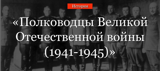 Полководцы Великой Отечественной войны (1941-1945)