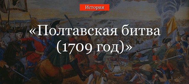 Полтавская битва (1709 год)