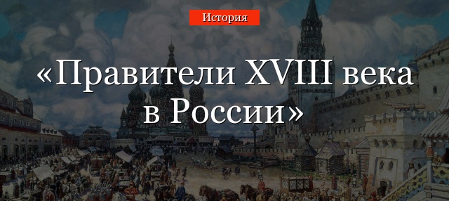 Правители XVIII века в России