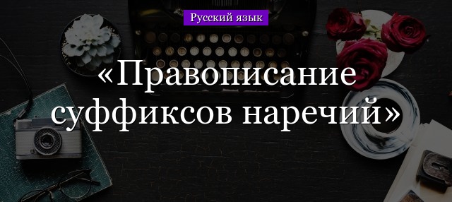 Суффиксы наречий в русском языке