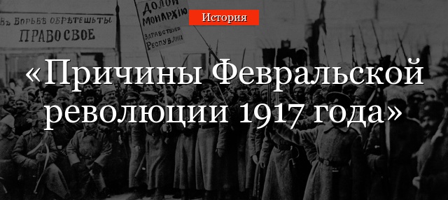 Реферат по теме Первая мировая война 1914—1918 годов и Февральская буржуазно-демократическая революция