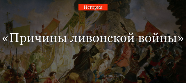 Реферат: Ливонская война 1558-1583 гг.