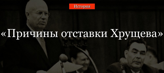 Причины отставки Хрущева