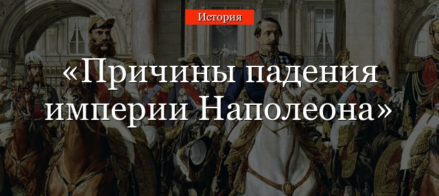 Причины падения империи Наполеона