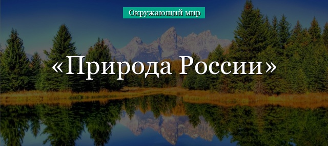 Природа россии окружающий мир 4 класс