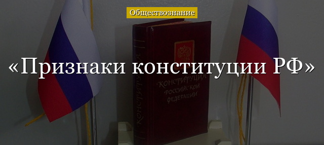 Признаки конституции РФ