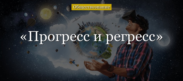 Тест на тему «Прогресс и регресс»