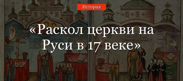 Раскол церкви на Руси в 17 веке